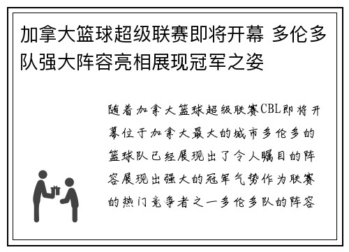 加拿大篮球超级联赛即将开幕 多伦多队强大阵容亮相展现冠军之姿