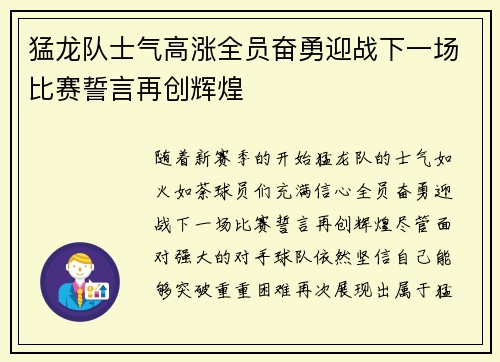 猛龙队士气高涨全员奋勇迎战下一场比赛誓言再创辉煌