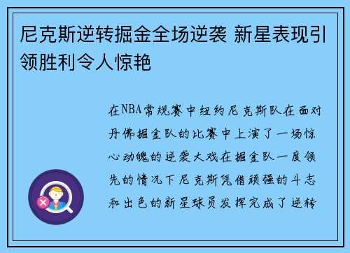 尼克斯逆转掘金全场逆袭 新星表现引领胜利令人惊艳