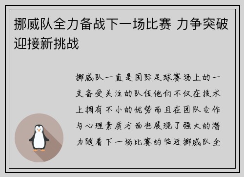 挪威队全力备战下一场比赛 力争突破迎接新挑战