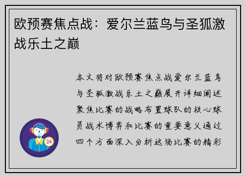 欧预赛焦点战：爱尔兰蓝鸟与圣狐激战乐土之巅