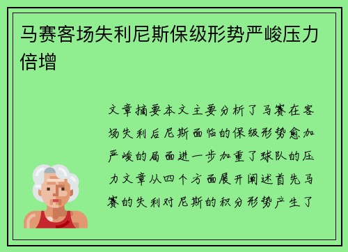 马赛客场失利尼斯保级形势严峻压力倍增