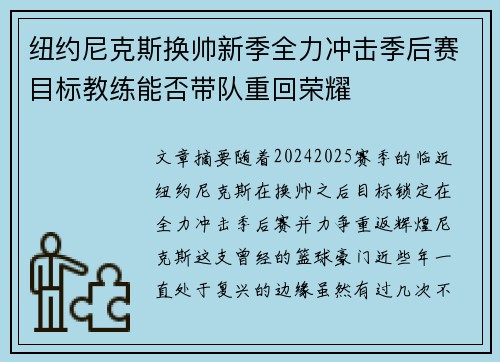 纽约尼克斯换帅新季全力冲击季后赛目标教练能否带队重回荣耀