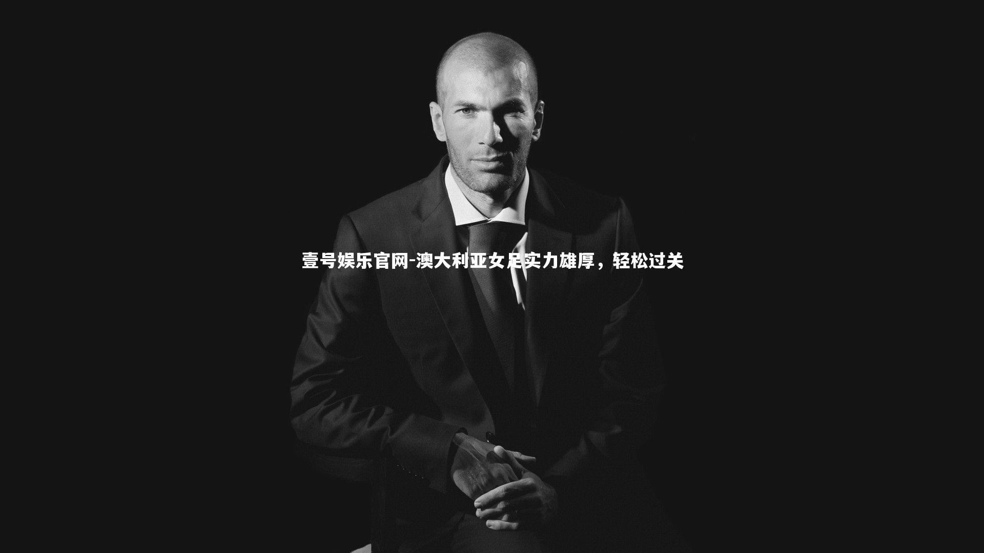 澳大利亚女足实力雄厚，轻松过关