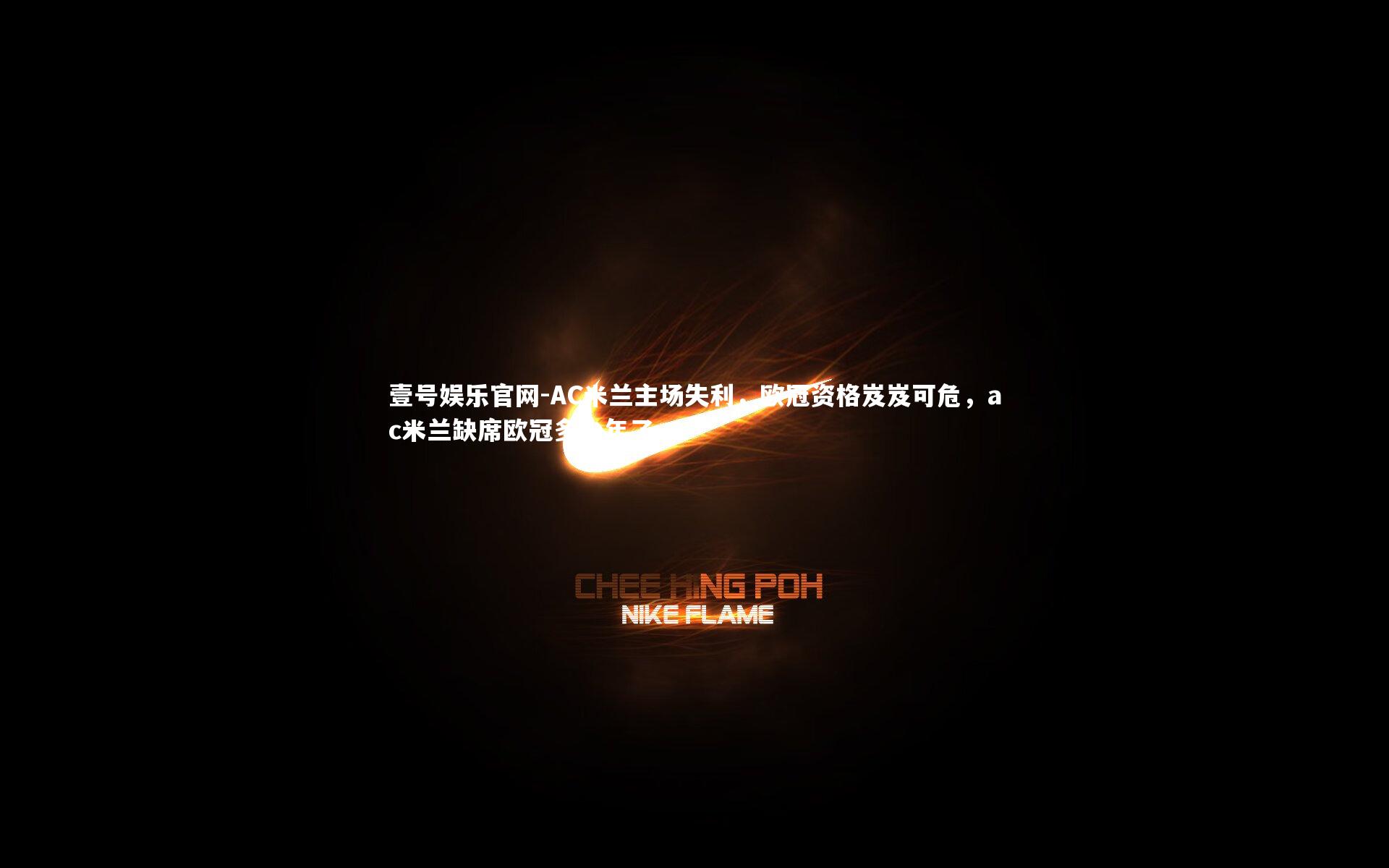 AC米兰主场失利，欧冠资格岌岌可危，ac米兰缺席欧冠多少年了