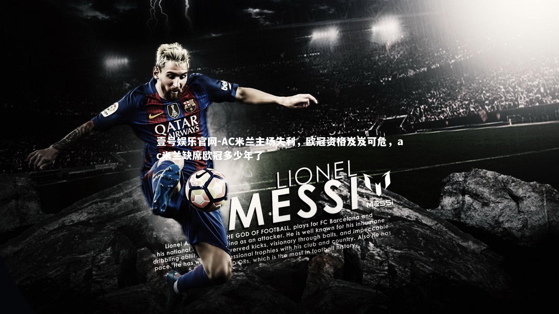 AC米兰主场失利，欧冠资格岌岌可危，ac米兰缺席欧冠多少年了