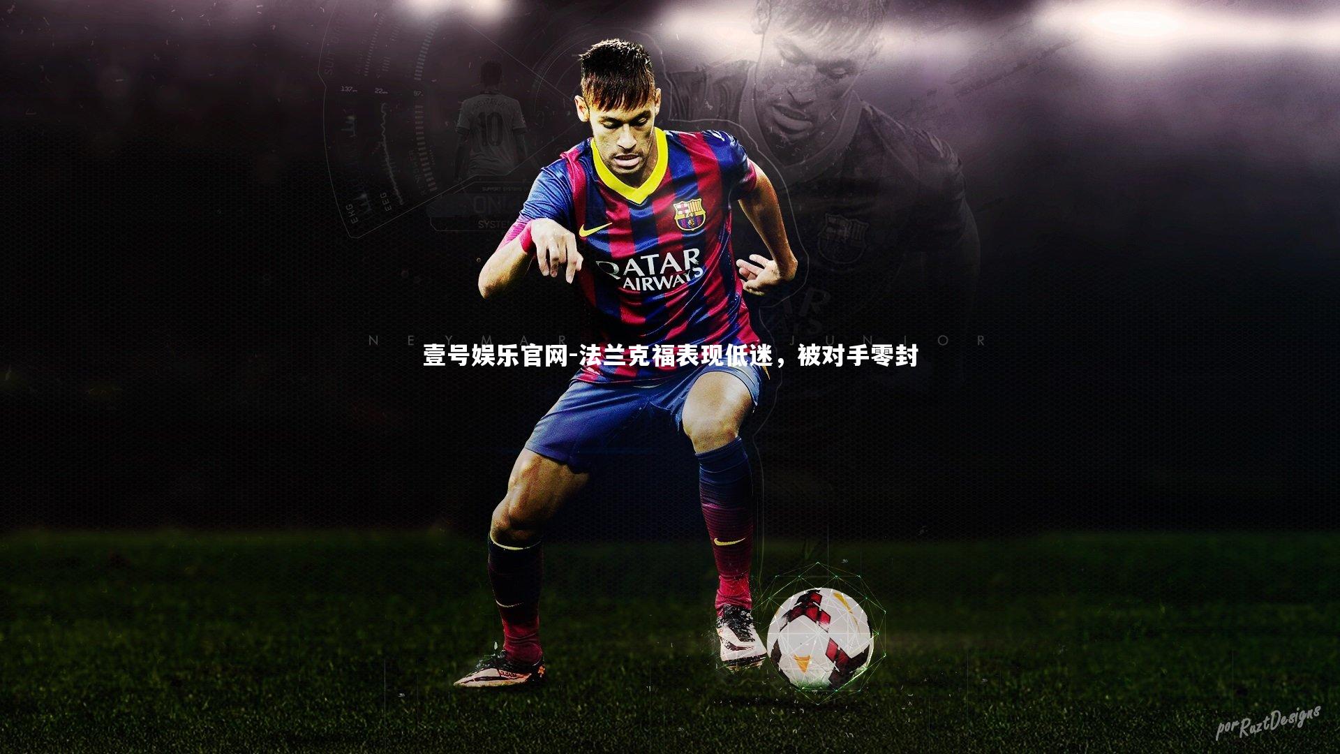 法兰克福表现低迷，被对手零封