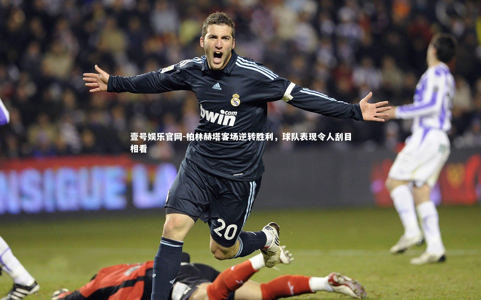 柏林赫塔客场逆转胜利，球队表现令人刮目相看