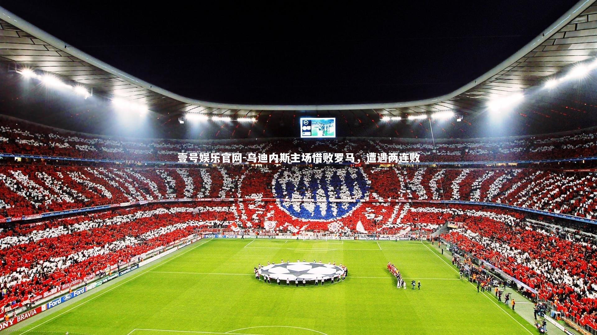乌迪内斯主场惜败罗马，遭遇两连败