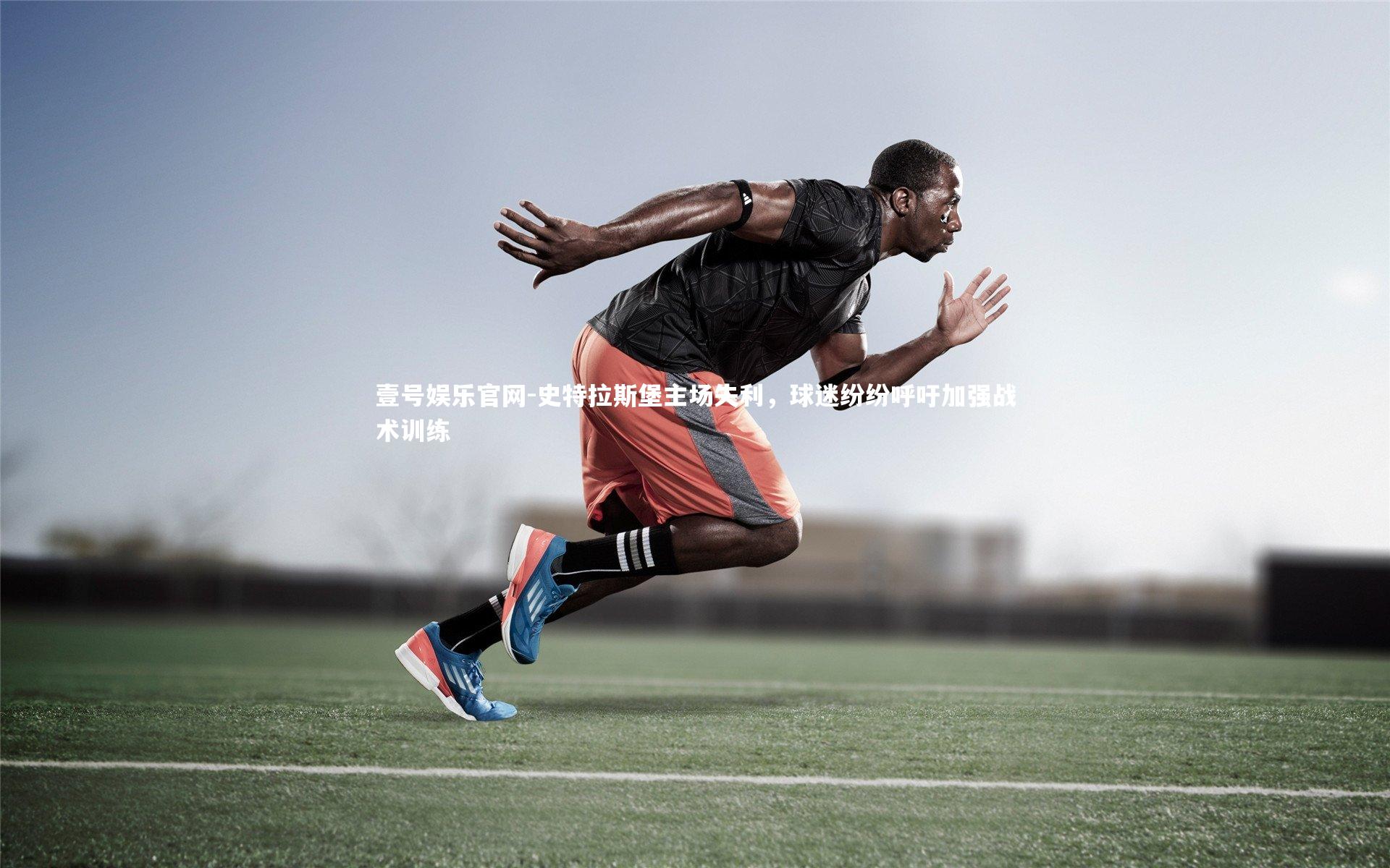 史特拉斯堡主场失利，球迷纷纷呼吁加强战术训练