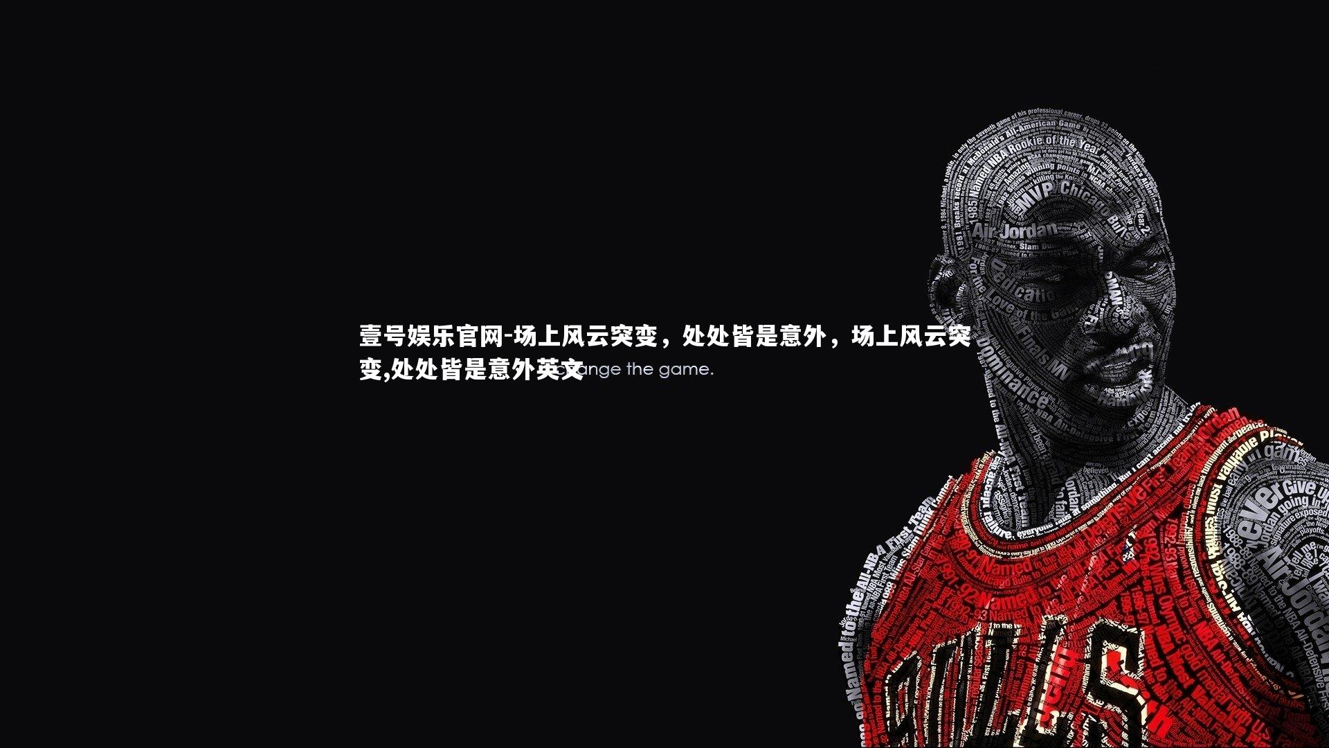 场上风云突变，处处皆是意外，场上风云突变,处处皆是意外英文