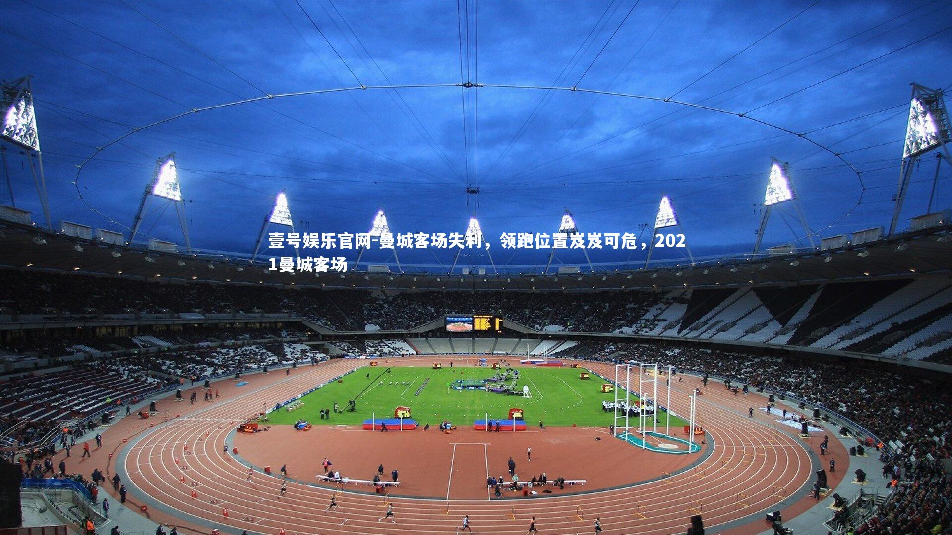 曼城客场失利，领跑位置岌岌可危，2021曼城客场