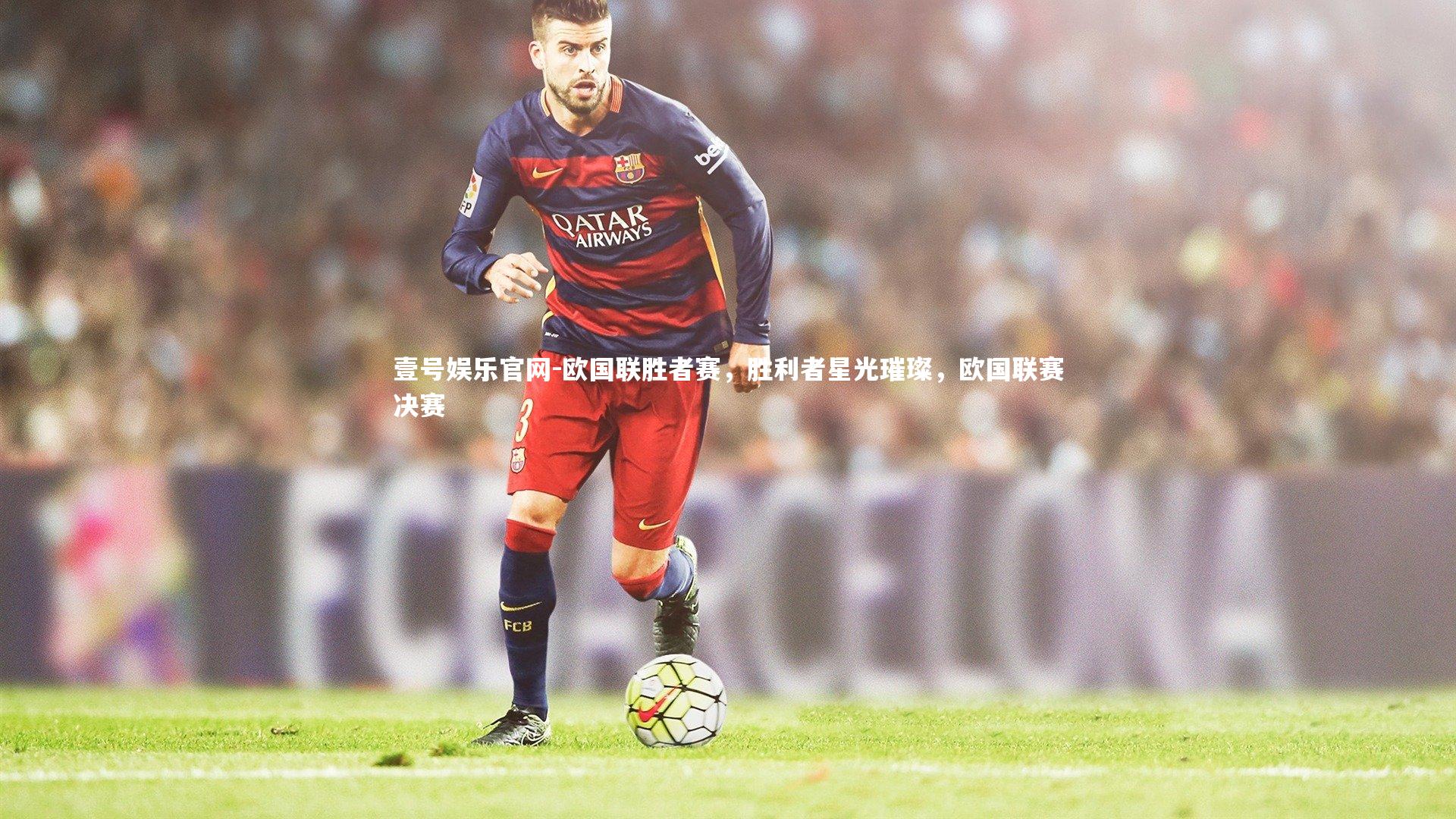 欧国联胜者赛,胜利者星光璀璨,欧国联赛决赛