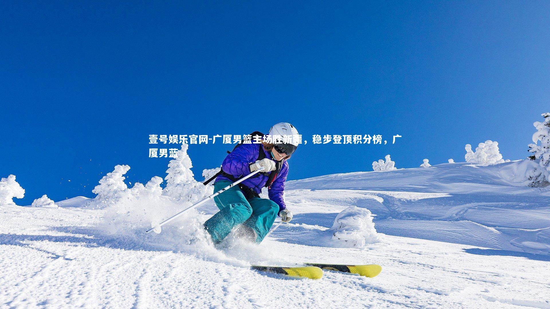 广厦男篮主场胜新疆，稳步登顶积分榜，广厦男蓝