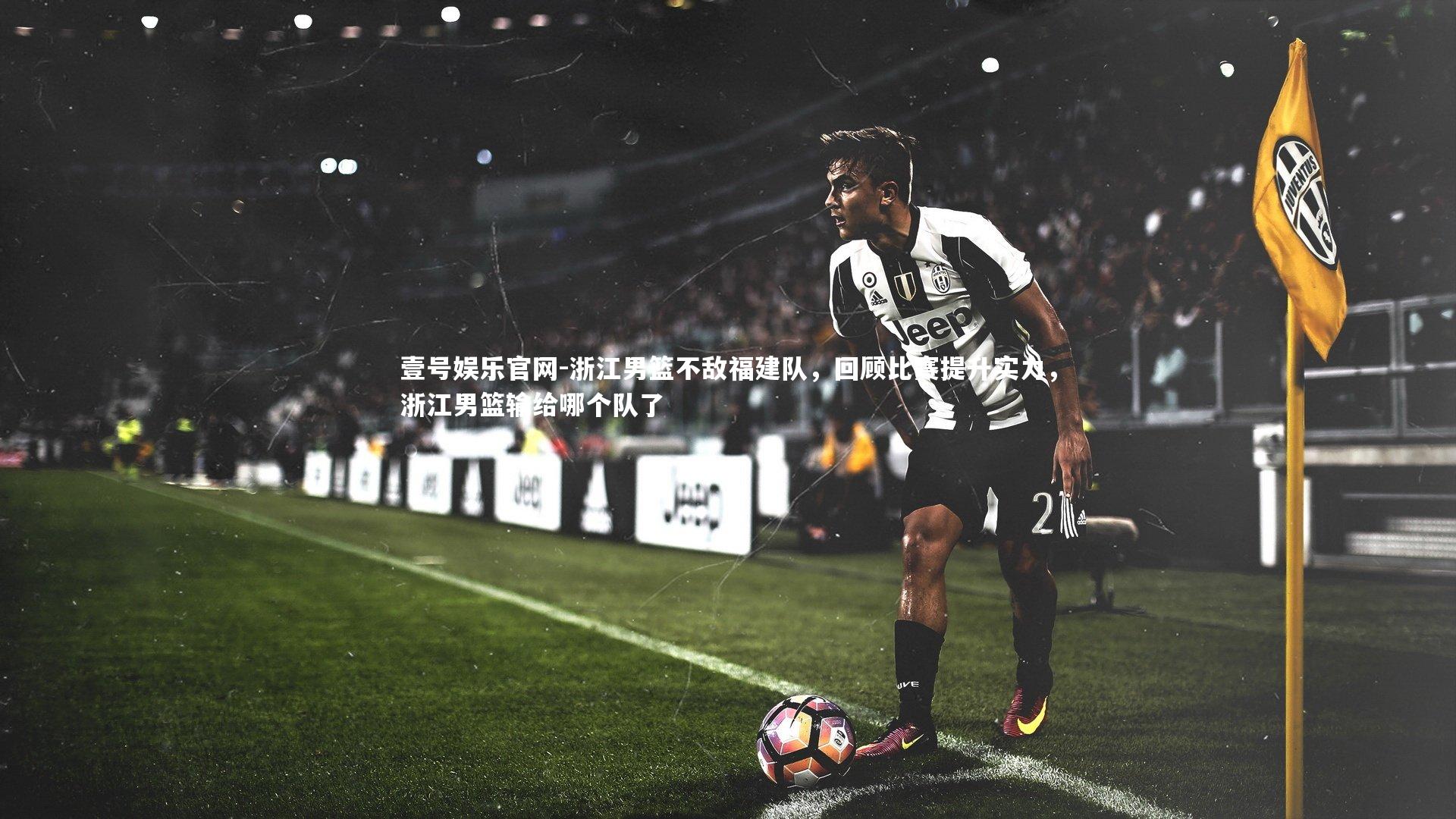 浙江男篮不敌福建队，回顾比赛提升实力，浙江男篮输给哪个队了