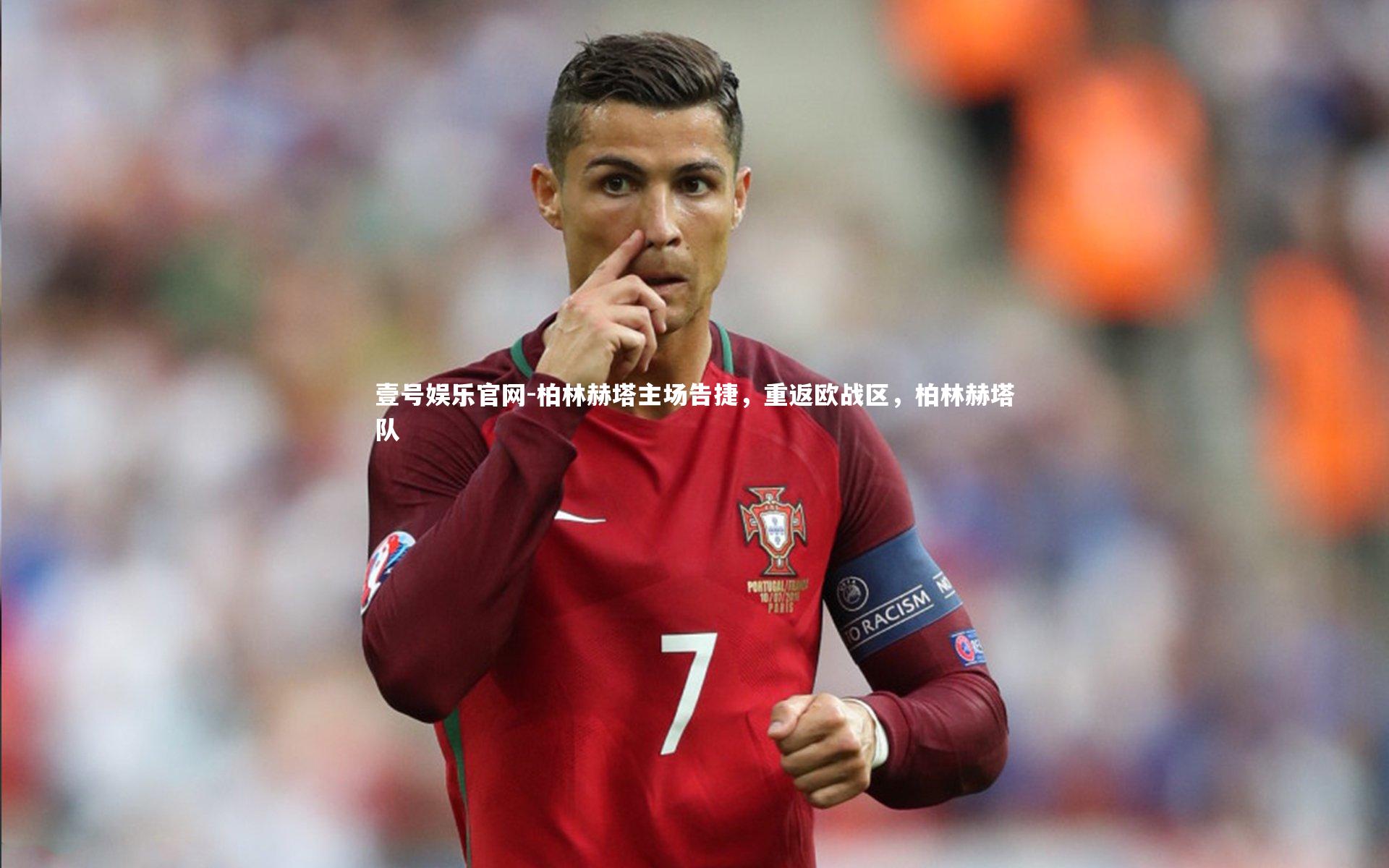 柏林赫塔主场告捷，重返欧战区，柏林赫塔队