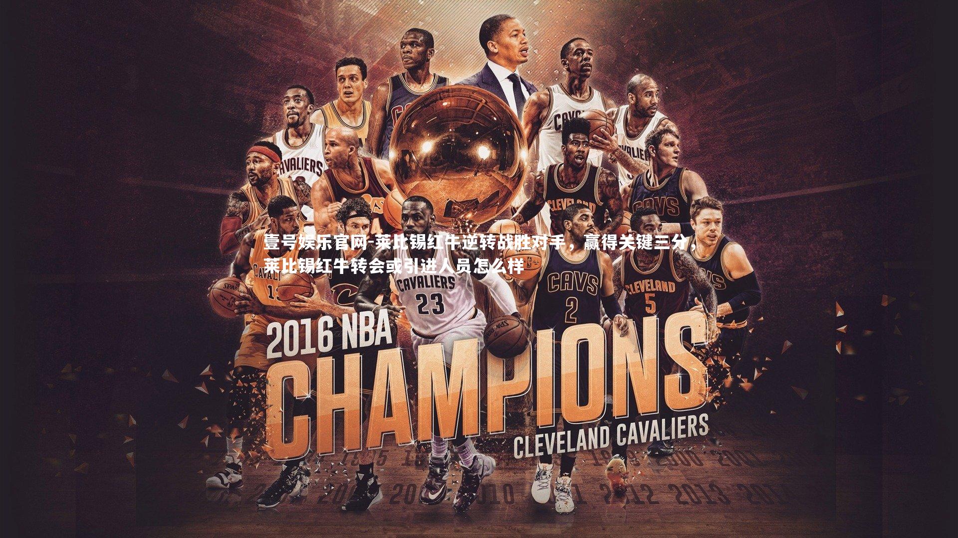 壹号娱乐官网-莱比锡红牛逆转战胜对手,赢得关键三分,莱比锡红牛转会或引进人员怎么样