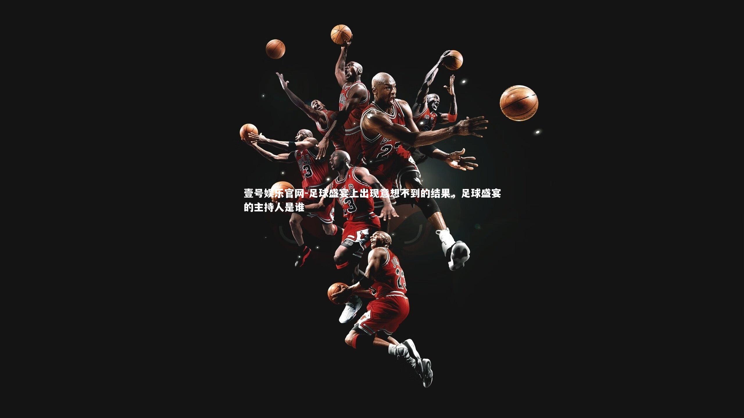 足球盛宴上出现意想不到的结果，足球盛宴的主持人是谁