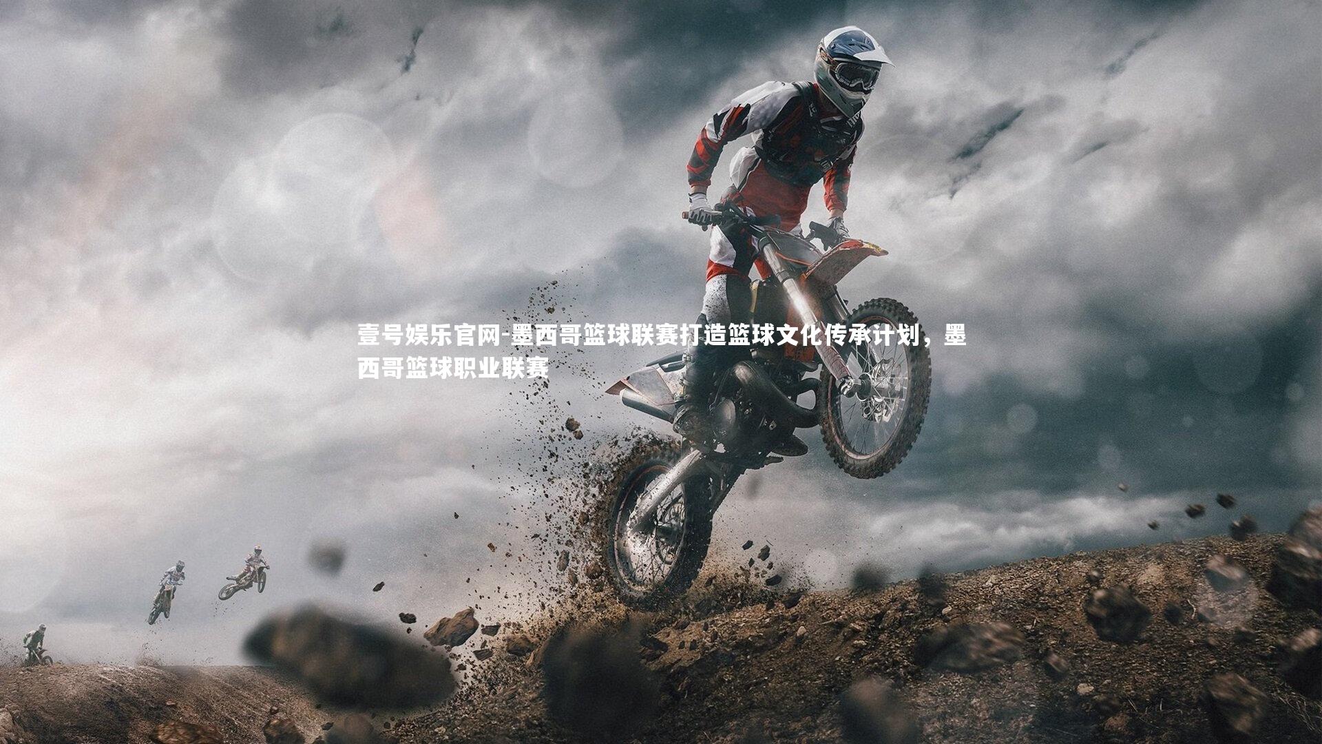 壹号娱乐官网-墨西哥篮球联赛打造篮球文化传承计划，墨西哥篮球职业联赛