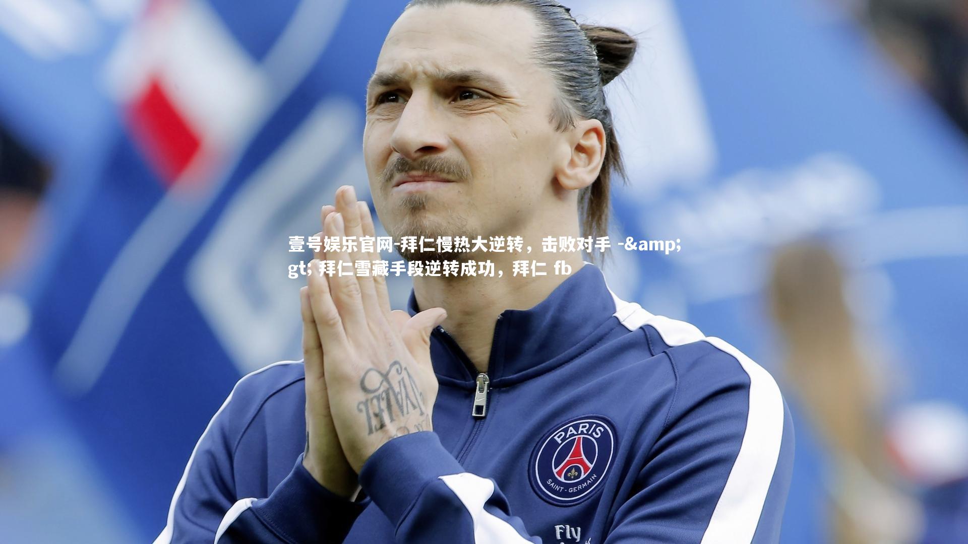 拜仁慢热大逆转，击败对手 -> 拜仁雪藏手段逆转成功，拜仁 fb