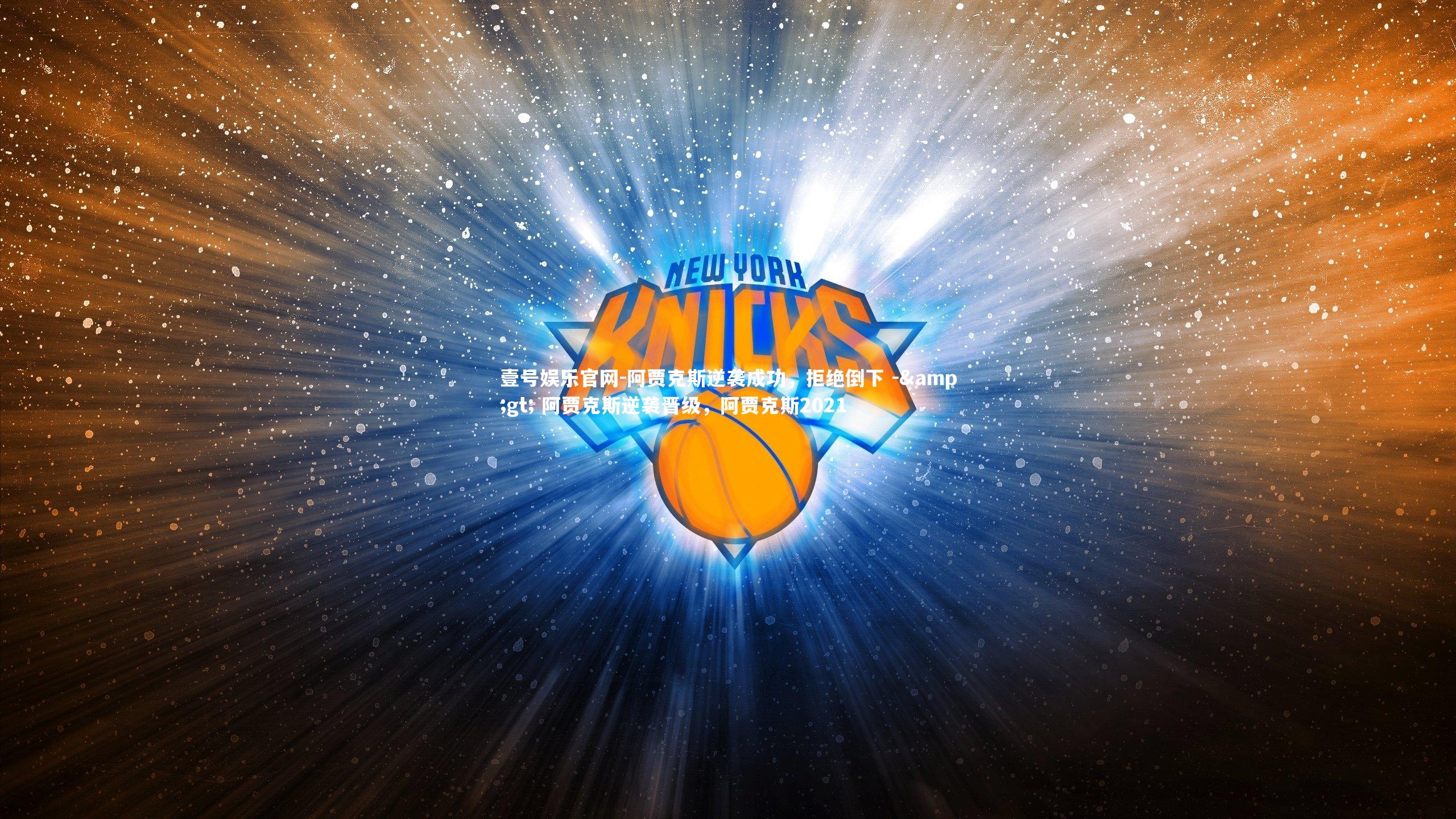 阿贾克斯逆袭成功，拒绝倒下 -> 阿贾克斯逆袭晋级，阿贾克斯2021