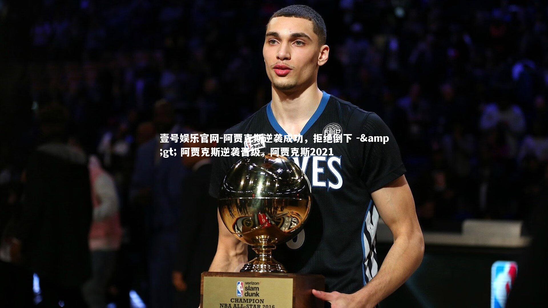 阿贾克斯逆袭成功，拒绝倒下 -> 阿贾克斯逆袭晋级，阿贾克斯2021
