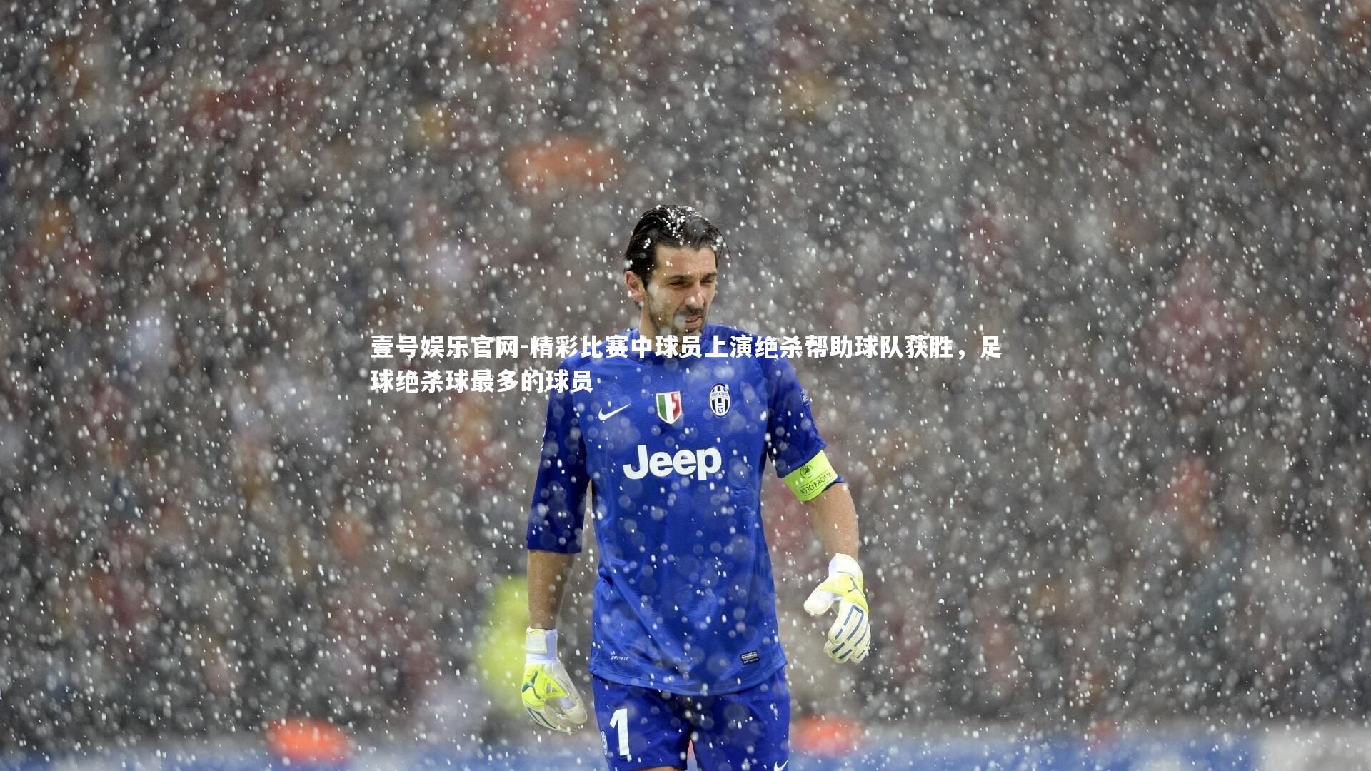 精彩比赛中球员上演绝杀帮助球队获胜，足球绝杀球最多的球员