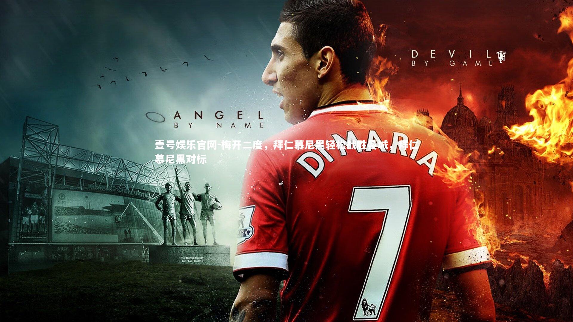 梅开二度，拜仁慕尼黑轻松战胜曼城，拜仁慕尼黑对标