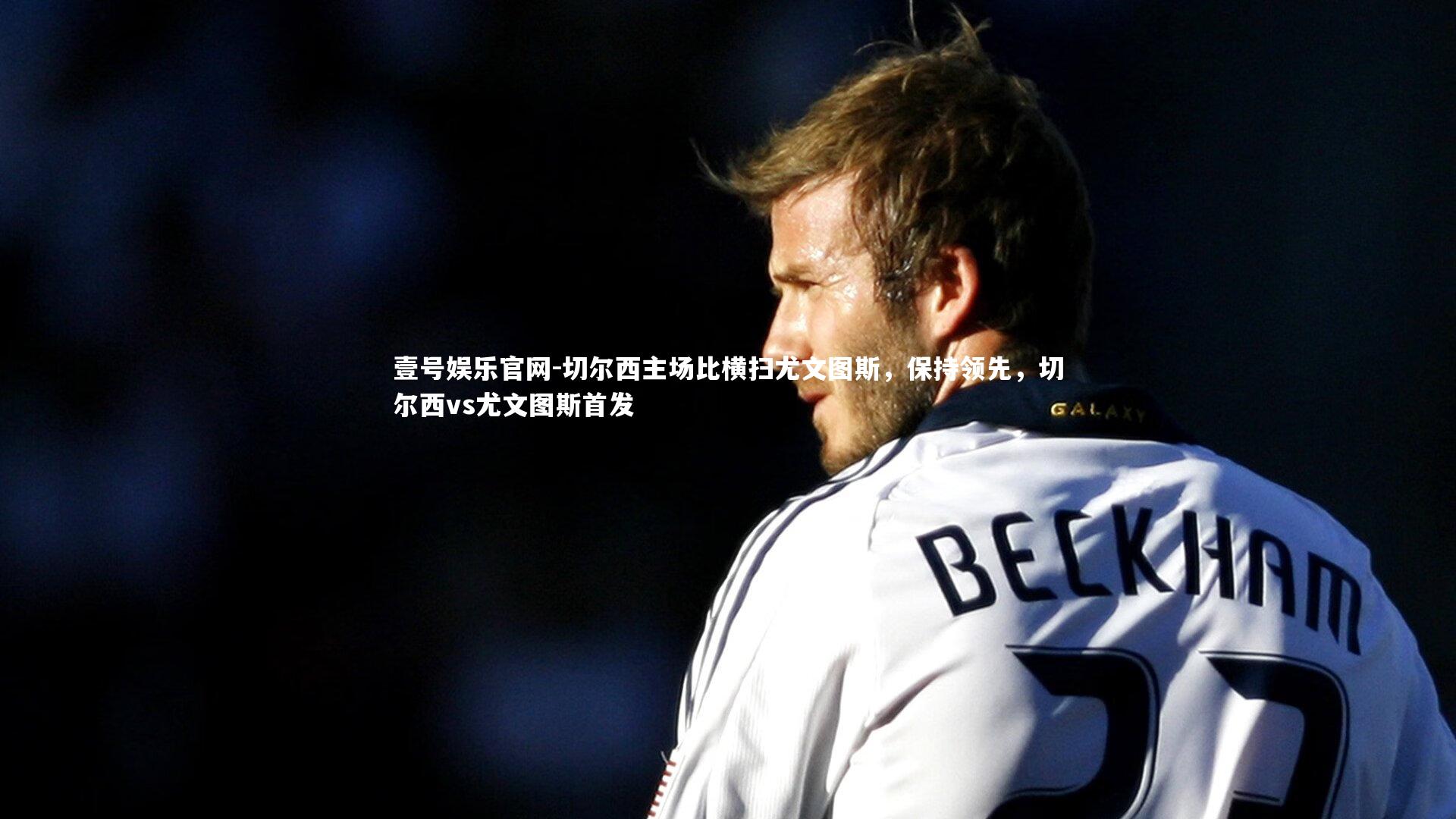 切尔西主场比横扫尤文图斯，保持领先，切尔西vs尤文图斯首发