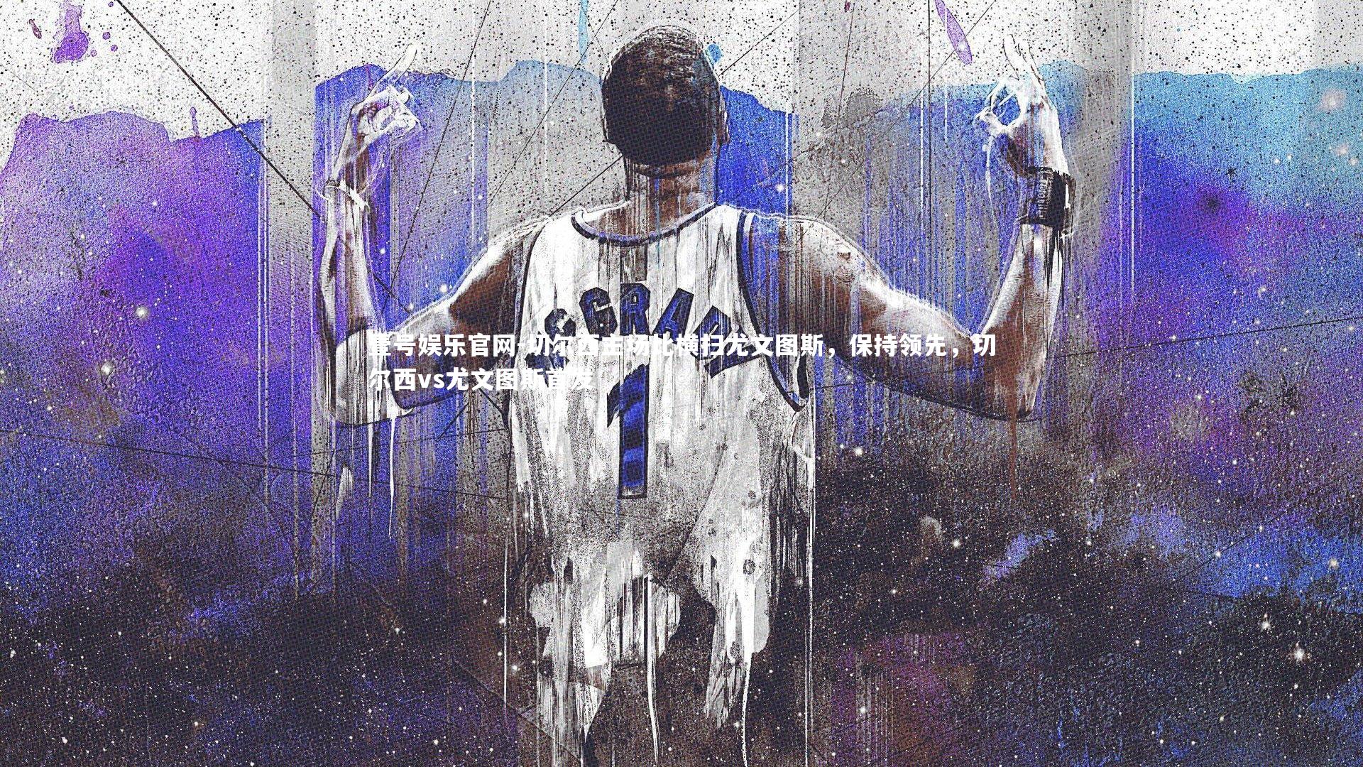 切尔西主场比横扫尤文图斯，保持领先，切尔西vs尤文图斯首发