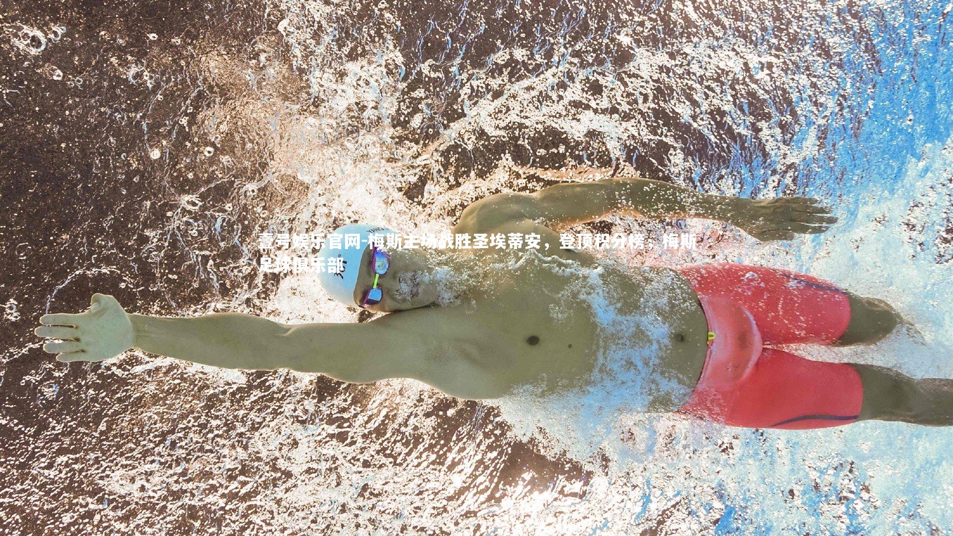 梅斯主场战胜圣埃蒂安，登顶积分榜，梅斯足球俱乐部