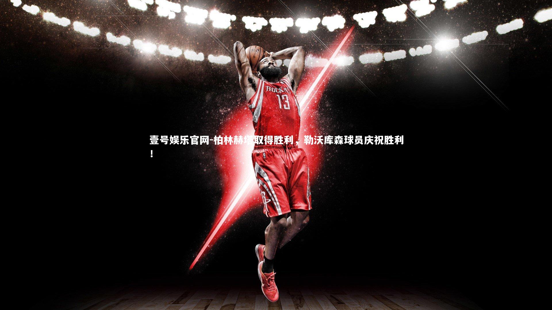 柏林赫塔取得胜利，勒沃库森球员庆祝胜利！