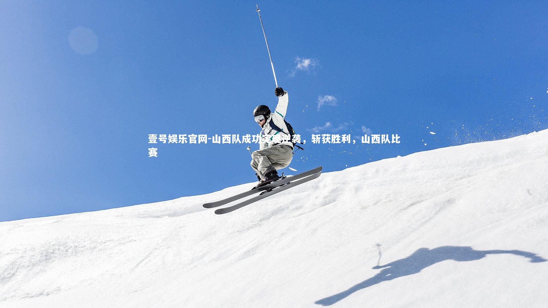 山西队成功实现逆袭，斩获胜利，山西队比赛