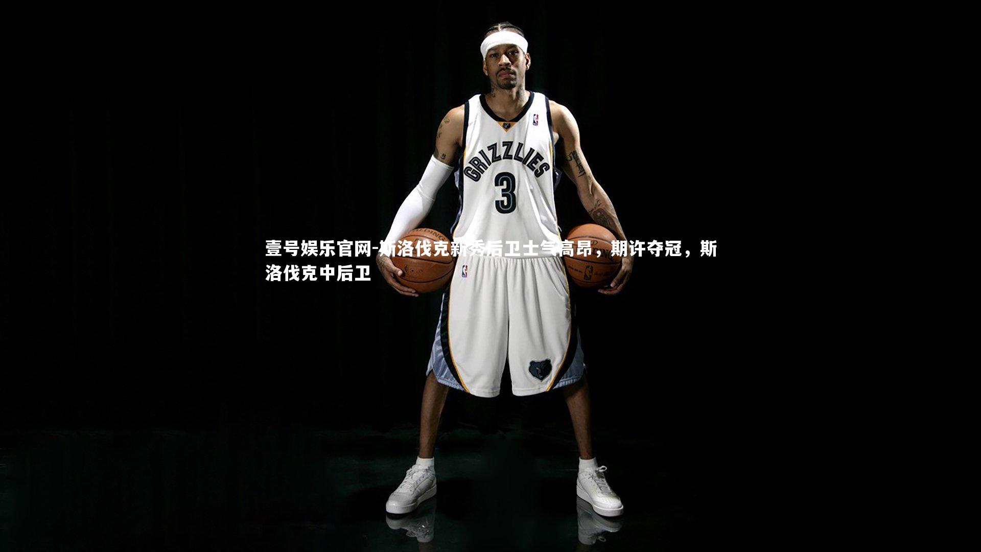 斯洛伐克新秀后卫士气高昂，期许夺冠，斯洛伐克中后卫