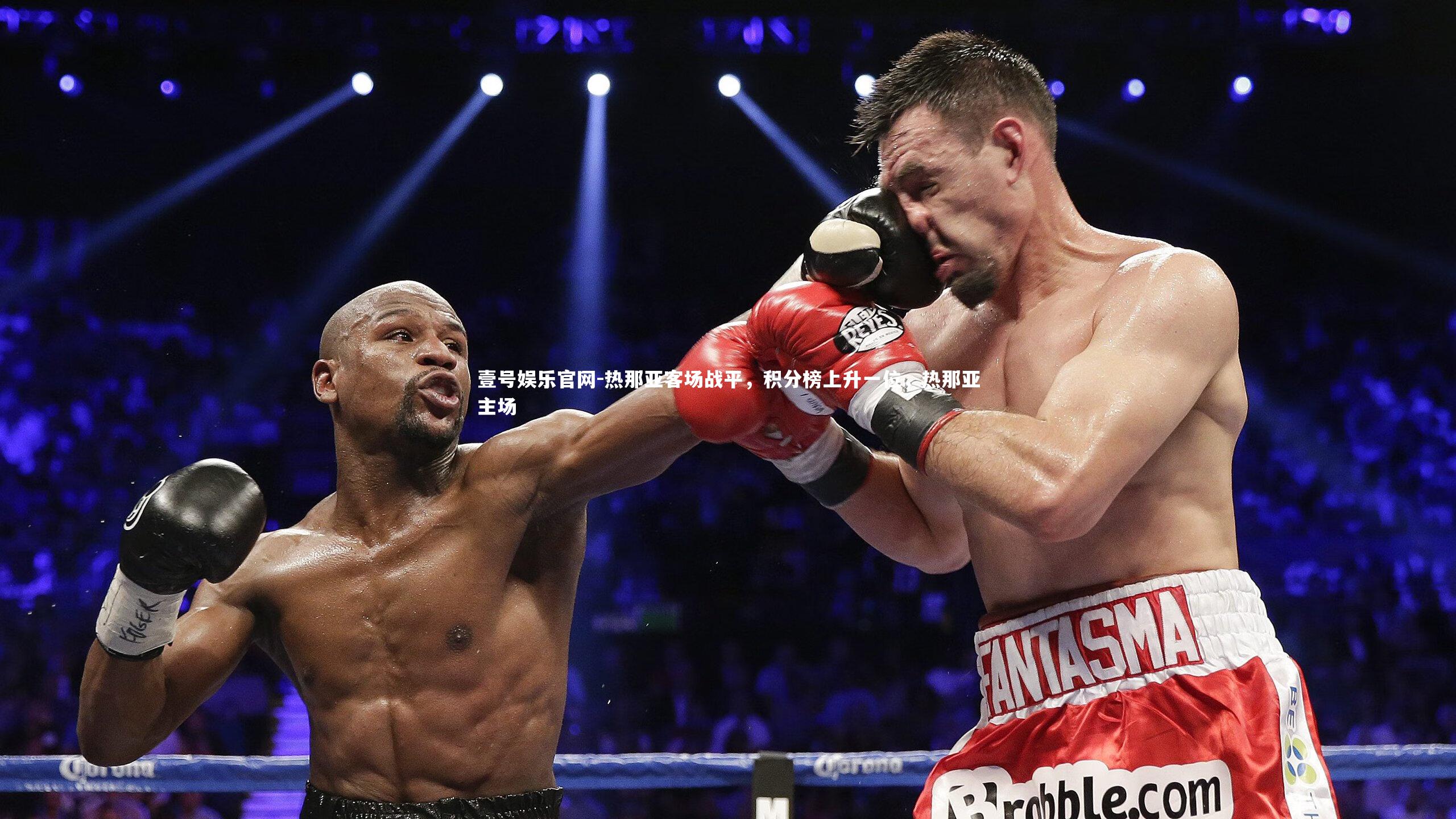 热那亚客场战平，积分榜上升一位，热那亚主场