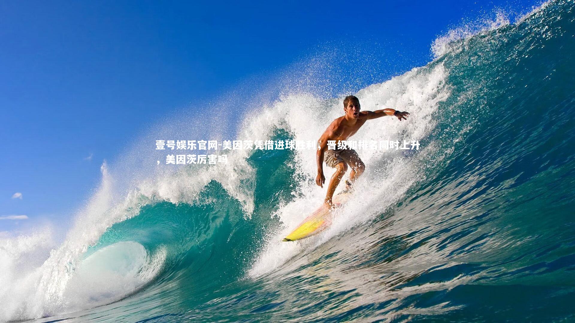 壹号娱乐官网-美因茨凭借进球胜利，晋级和排名同时上升，美因茨厉害吗