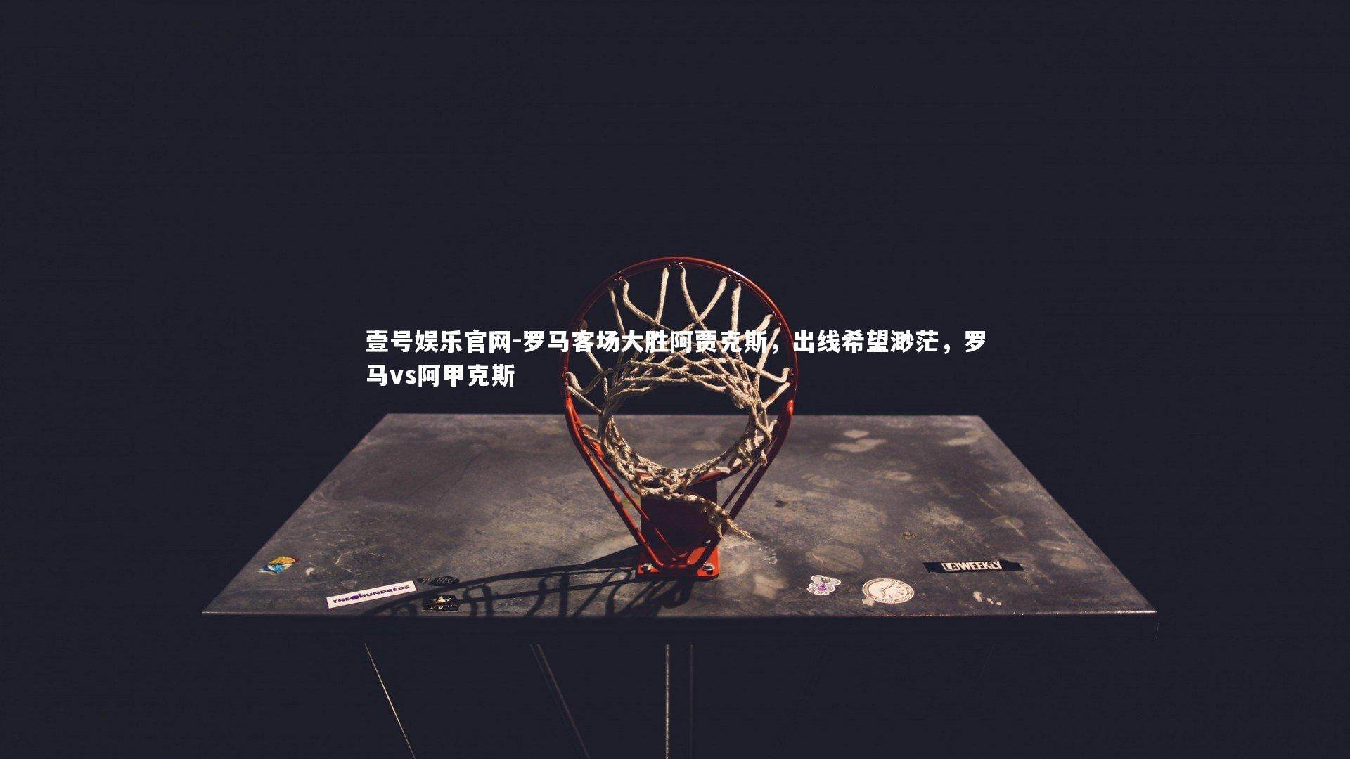 罗马客场大胜阿贾克斯，出线希望渺茫，罗马vs阿甲克斯