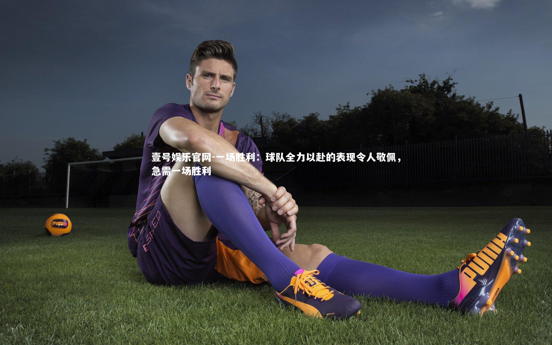 一场胜利:球队全力以赴的表现令人敬佩,急需一场胜利