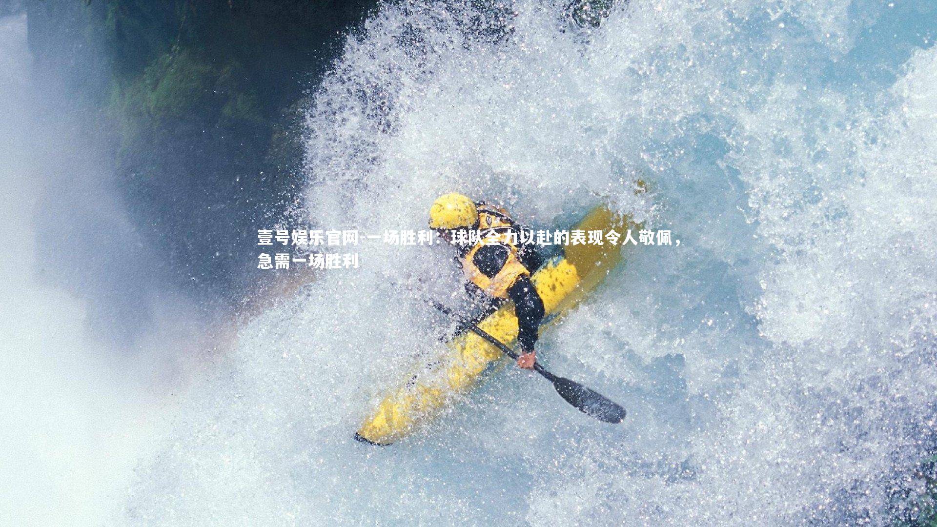 一场胜利:球队全力以赴的表现令人敬佩,急需一场胜利