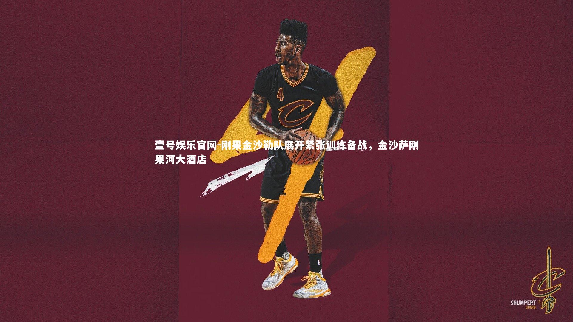 刚果金沙勒队展开紧张训练备战，金沙萨刚果河大酒店