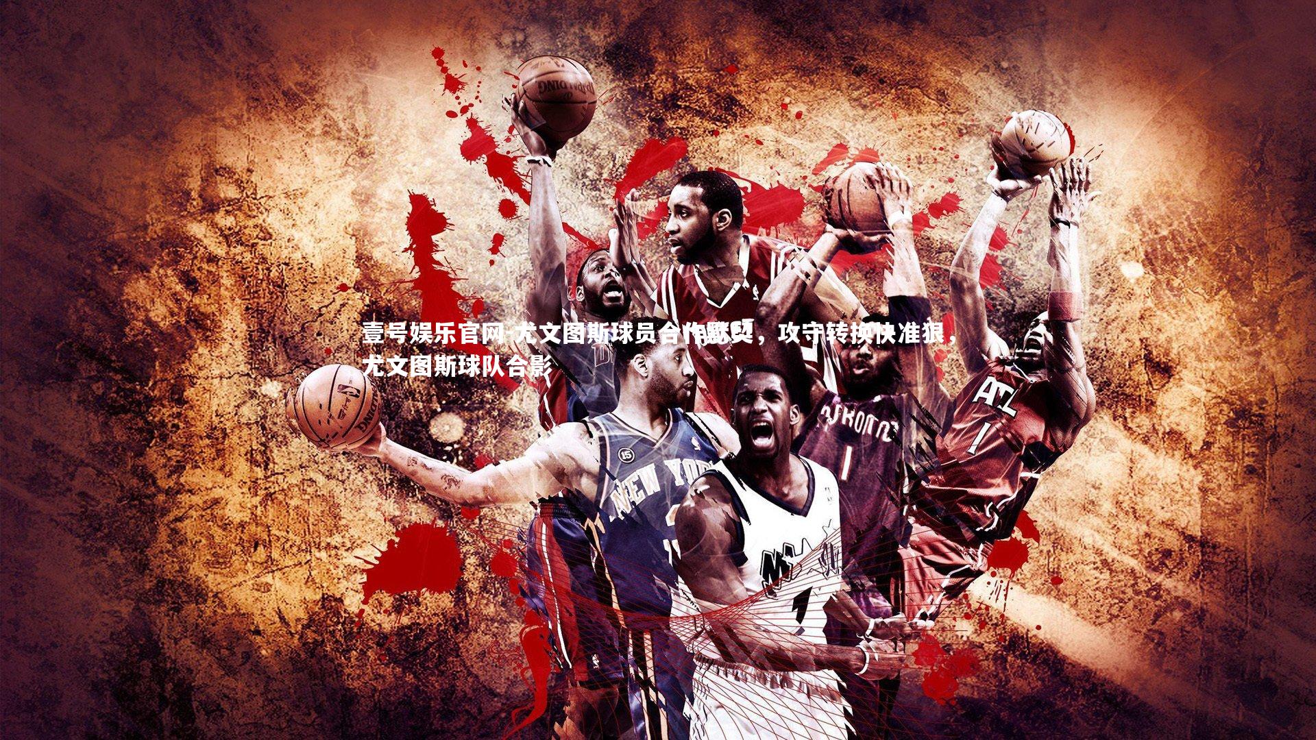 壹号娱乐官网-尤文图斯球员合作默契，攻守转换快准狠，尤文图斯球队合影