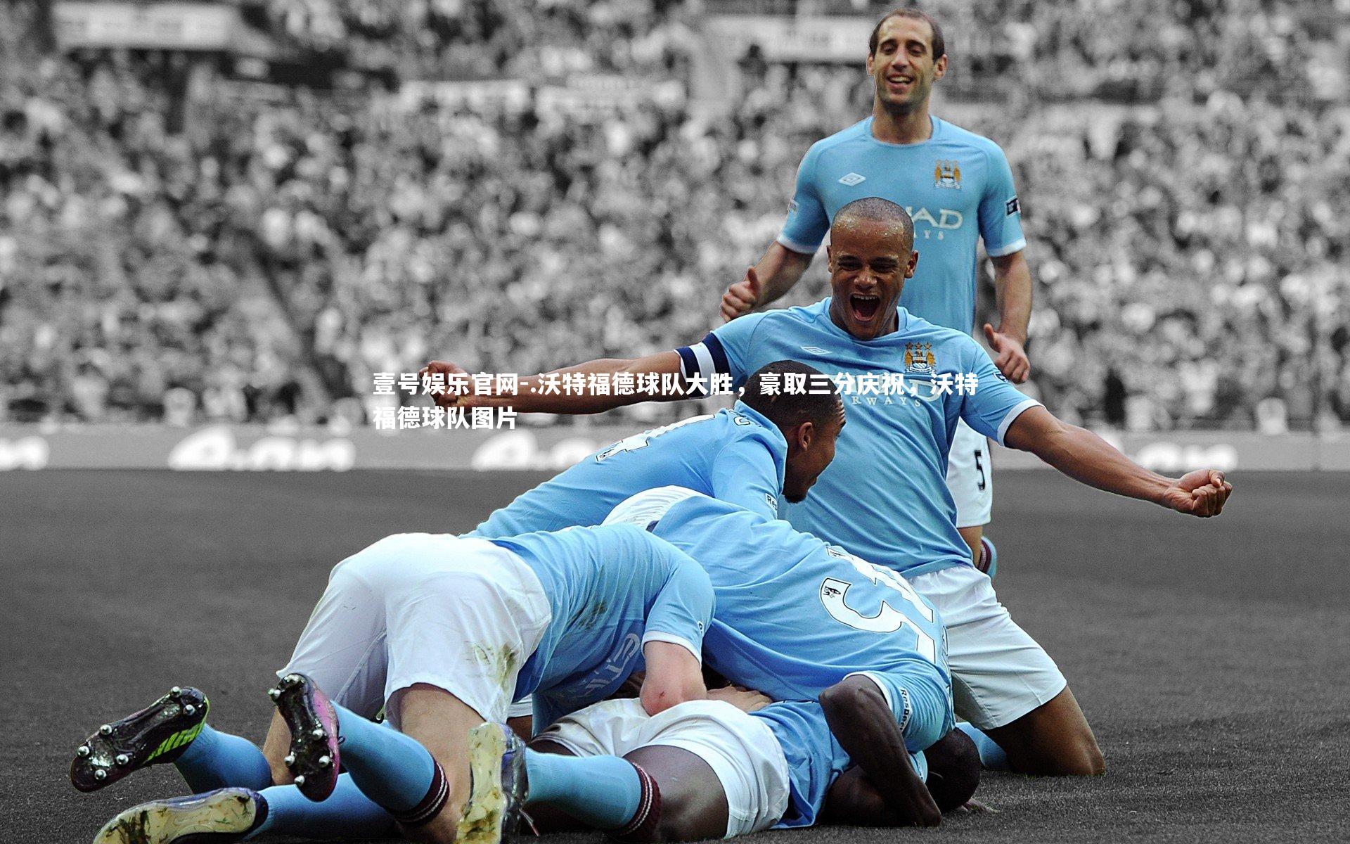 .沃特福德球队大胜，豪取三分庆祝，沃特福德球队图片