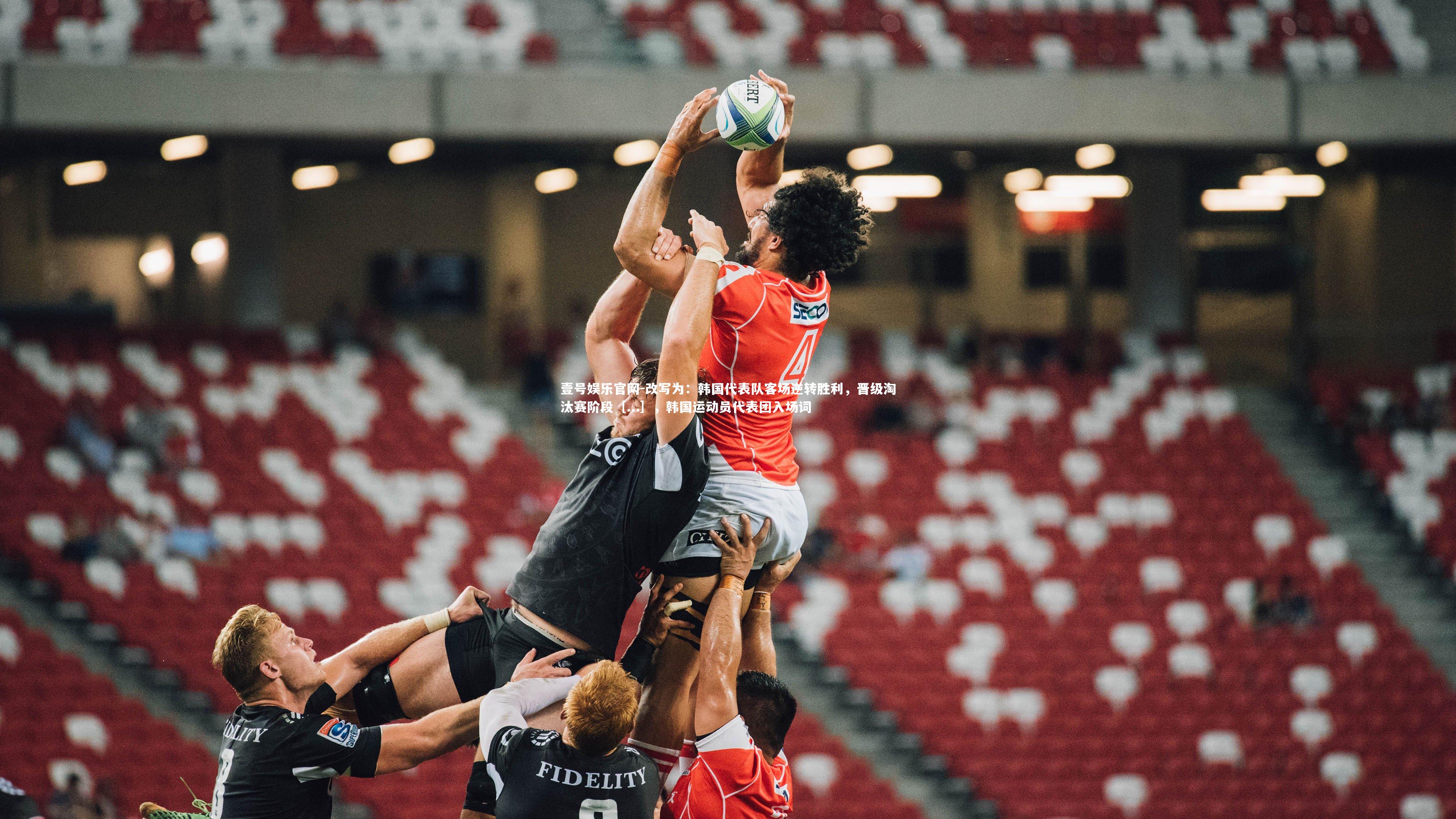 改写为：韩国代表队客场逆转胜利，晋级淘汰赛阶段［...］，韩国运动员代表团入场词