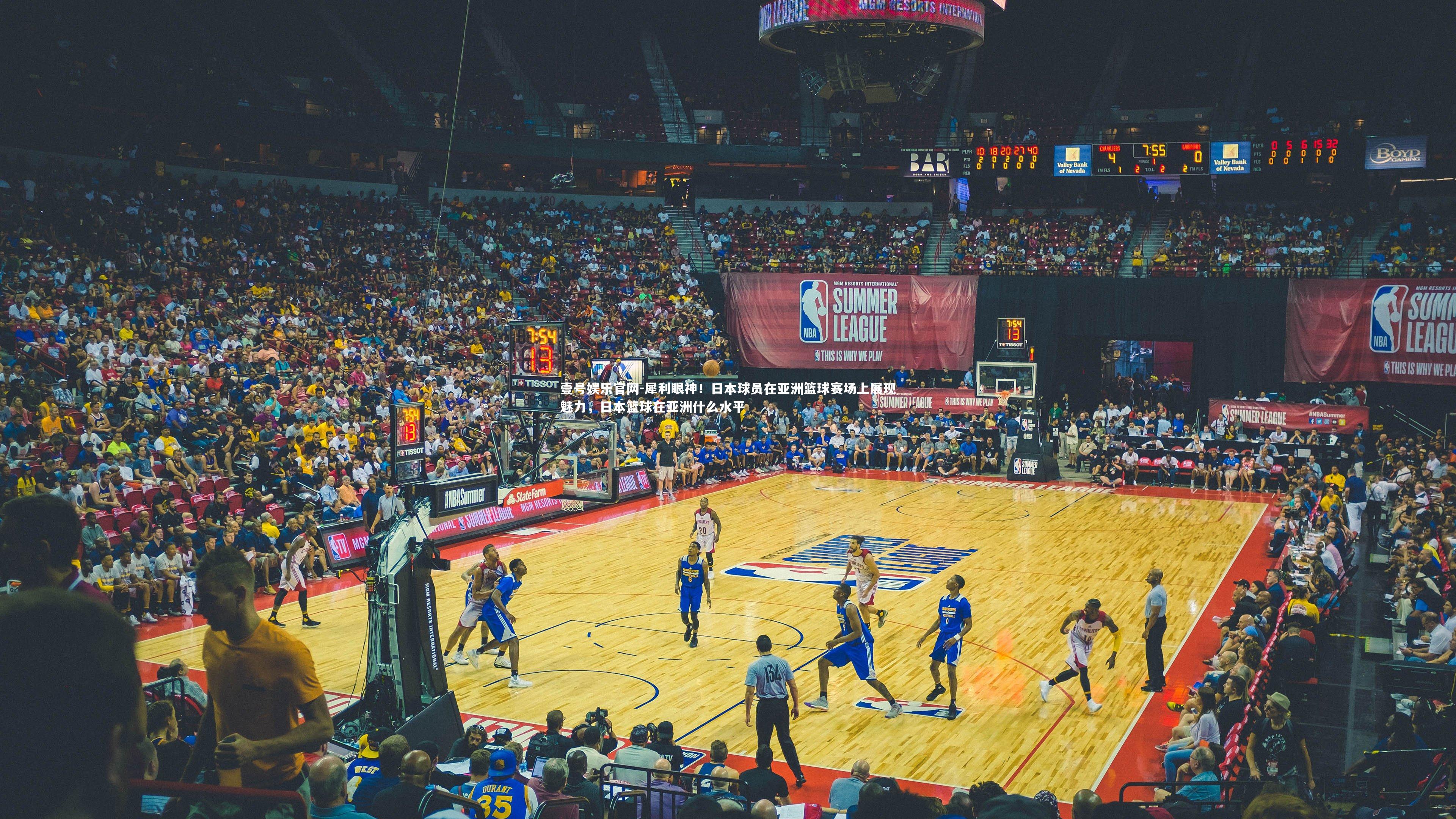 犀利眼神！日本球员在亚洲篮球赛场上展现魅力，日本篮球在亚洲什么水平