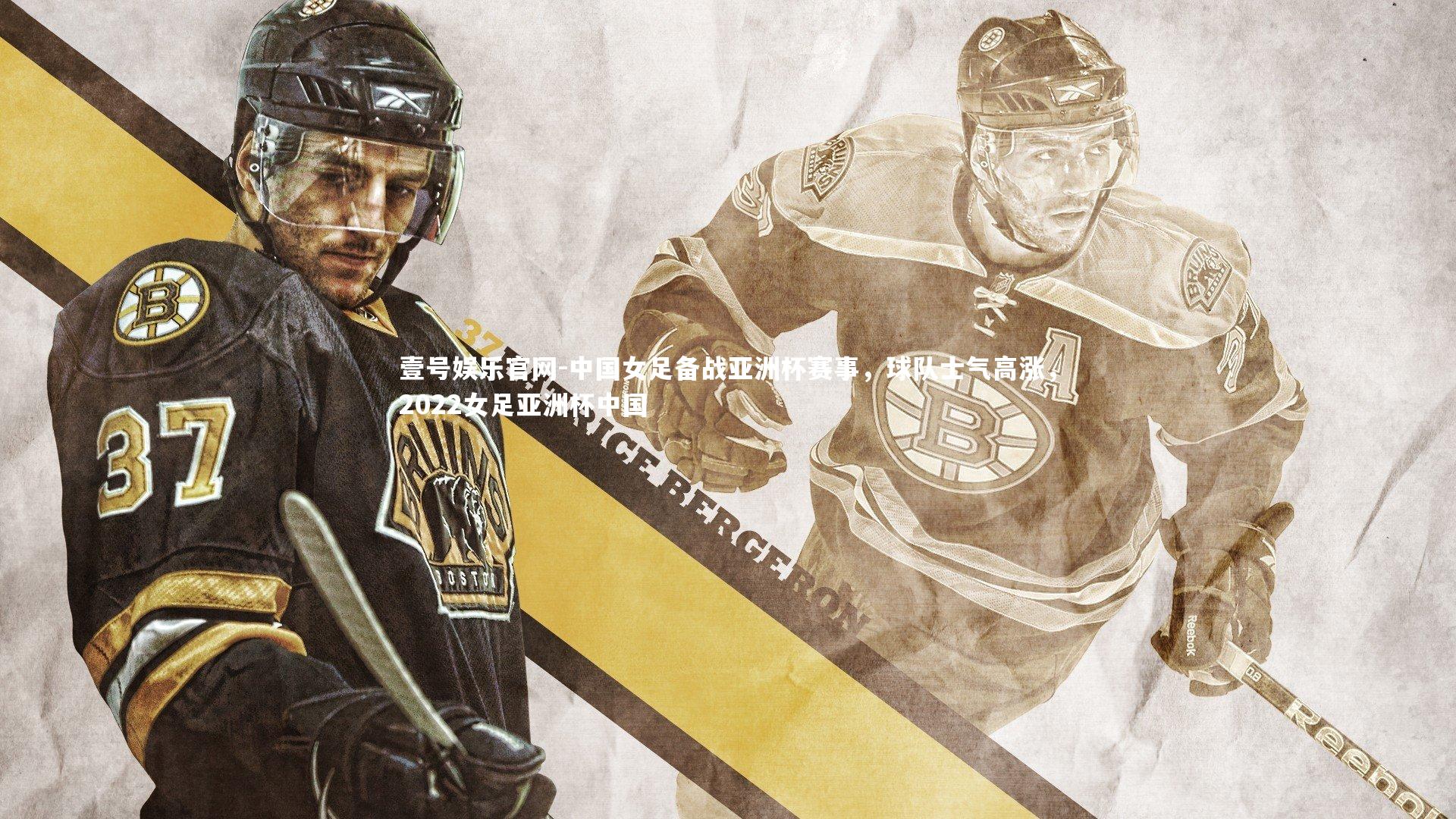 中国女足备战亚洲杯赛事，球队士气高涨，2022女足亚洲杯中国