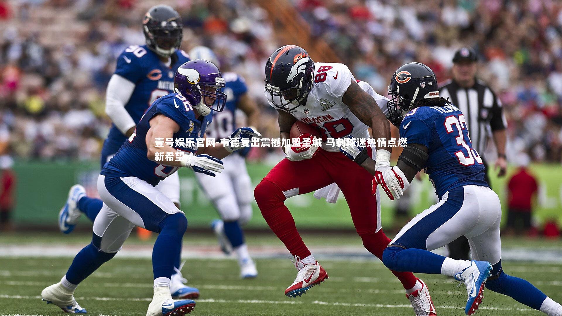 韦德复出震撼加盟圣城 马刺球迷热情点燃新希望