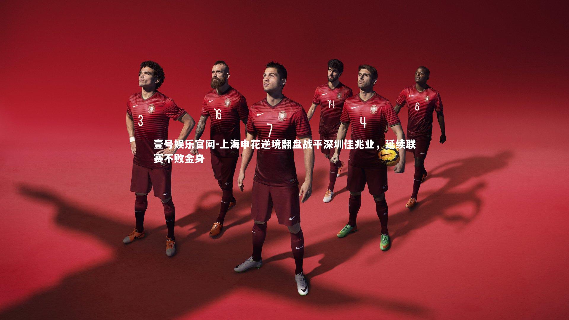 上海申花逆境翻盘战平深圳佳兆业，延续联赛不败金身