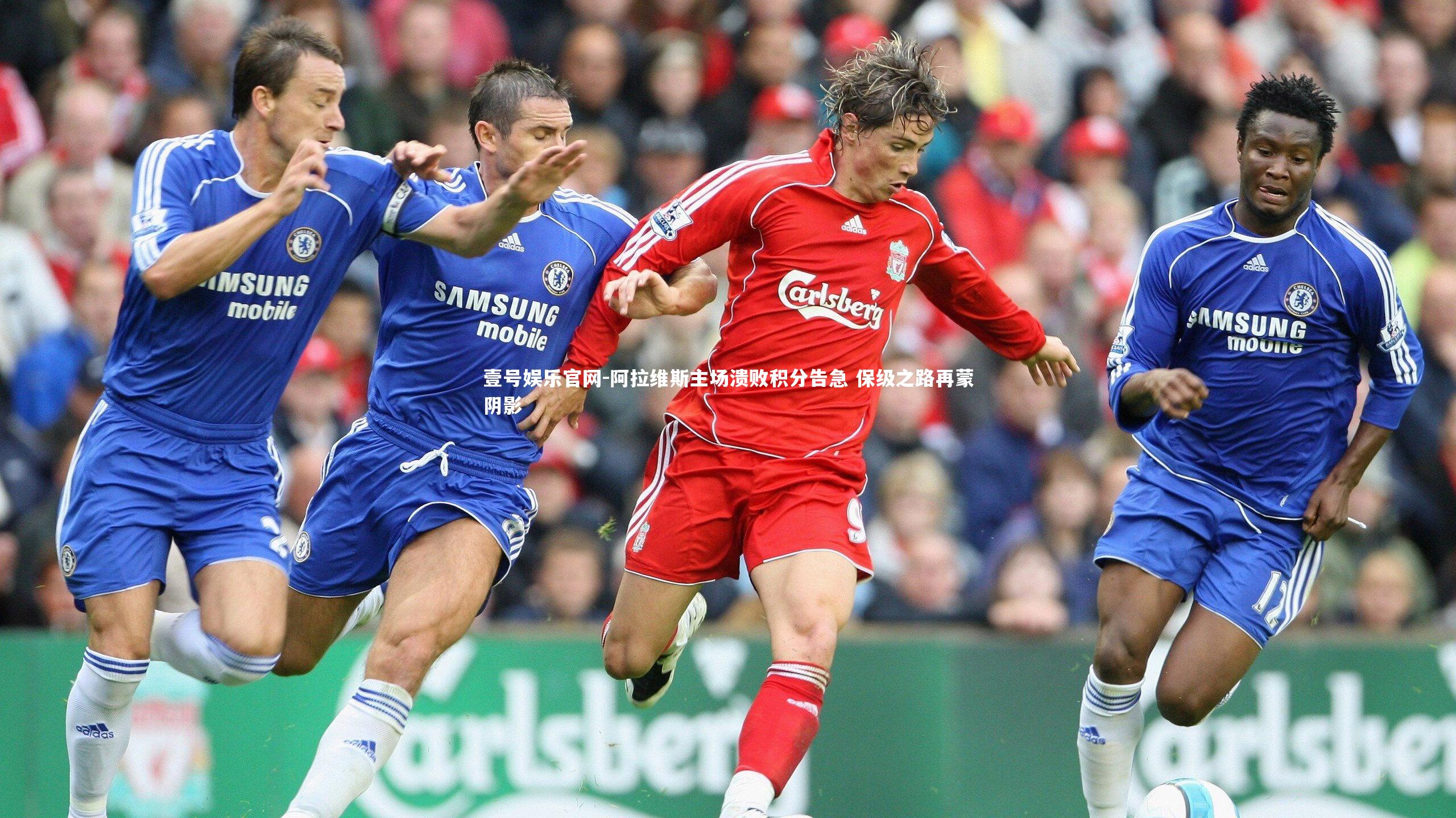 阿拉维斯主场溃败积分告急 保级之路再蒙阴影