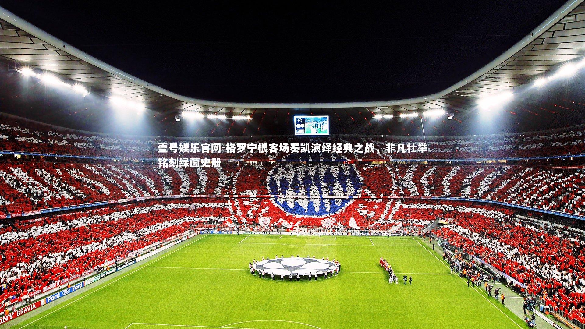 格罗宁根客场奏凯演绎经典之战，非凡壮举铭刻绿茵史册