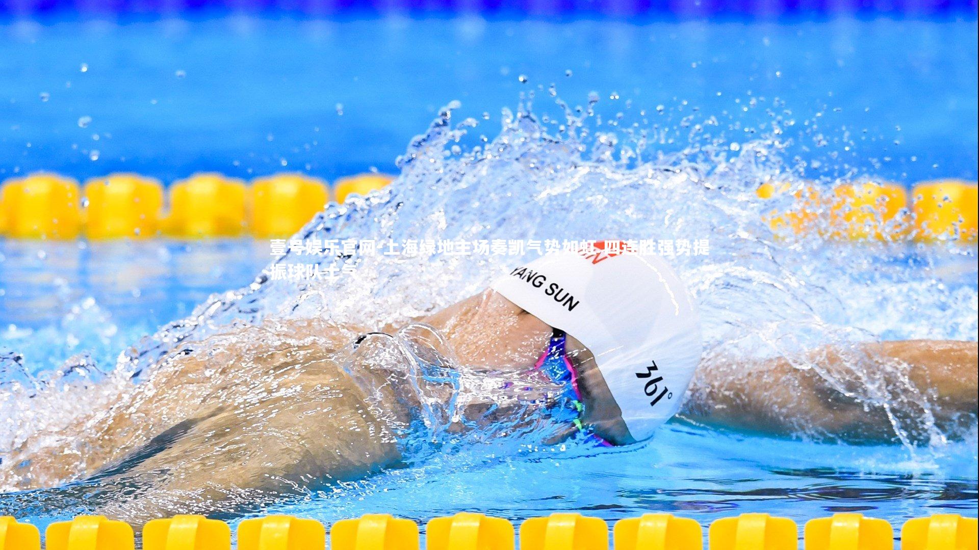 上海绿地主场奏凯气势如虹 四连胜强势提振球队士气